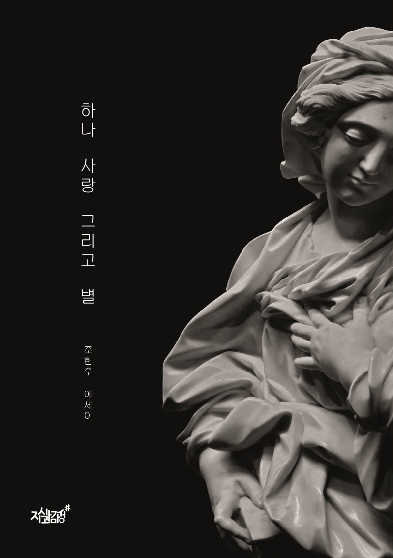 하나 사랑 그리고 별