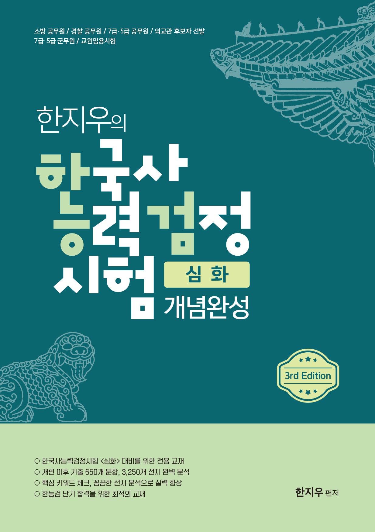 한지우의 한국사능력검정시험 심화 개념완성(개정판 3판)