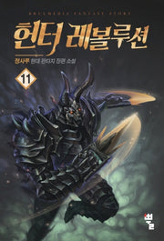 헌터 레볼루션 11