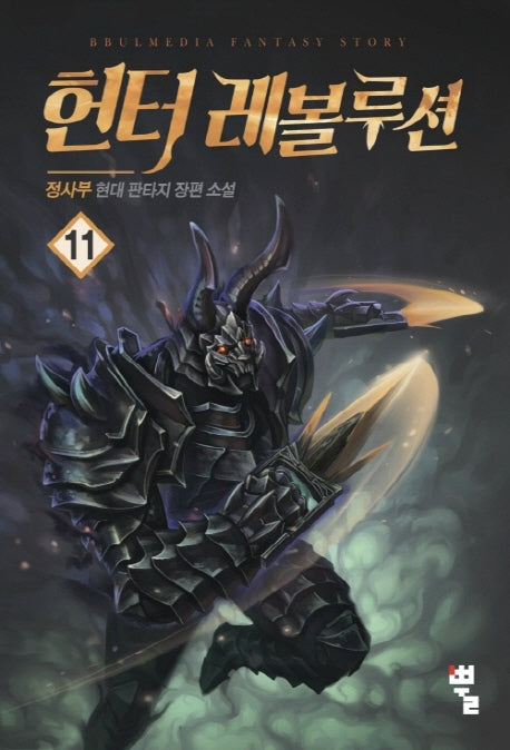 헌터 레볼루션 11