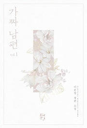 가짜 남편 1
