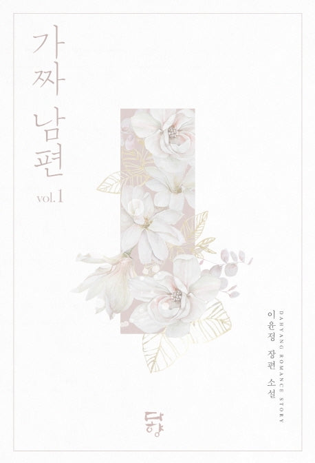 가짜 남편 1