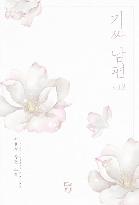 가짜 남편 2