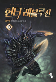헌터 레볼루션 13