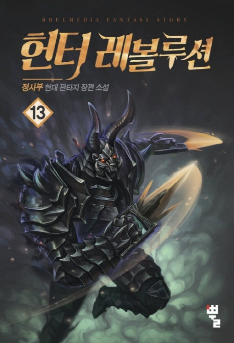 헌터 레볼루션 13