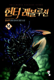 헌터 레볼루션 14