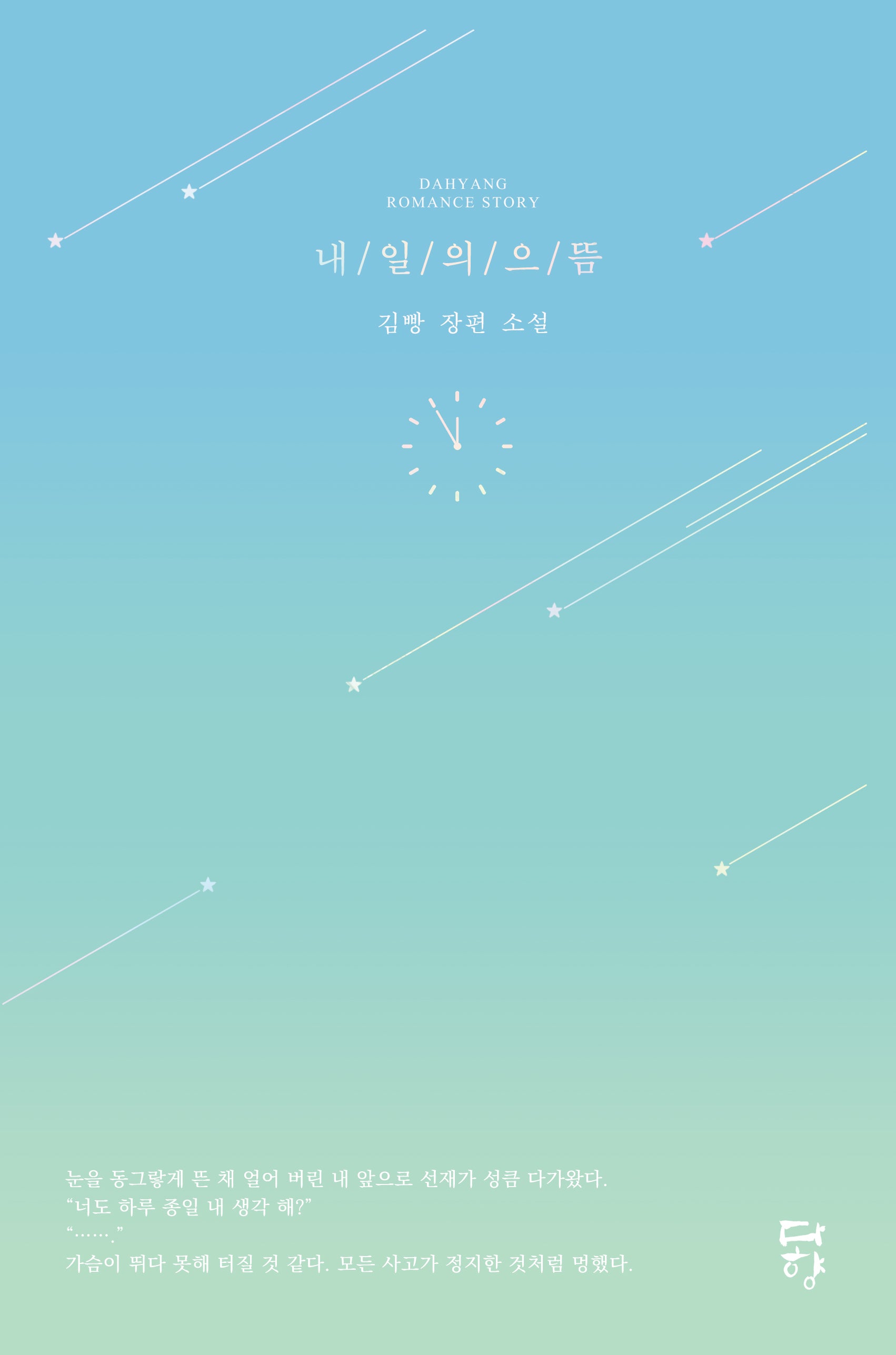 내일의 으뜸(다향 로맨스)