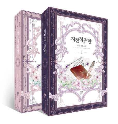 자전적 취향 세트(전2권)