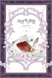 자전적 취향 1