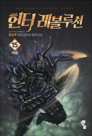 헌터 레볼루션 15(완결)