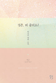 결혼, 해 줄래요?