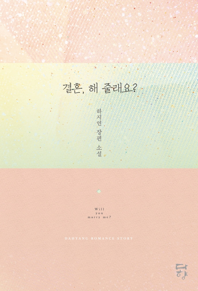 결혼, 해 줄래요?