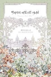 백작가의 비밀스런 시녀님 2