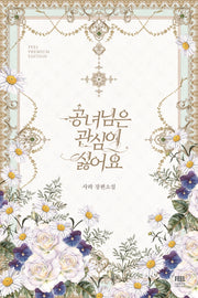 공녀님은 관심이 싫어요