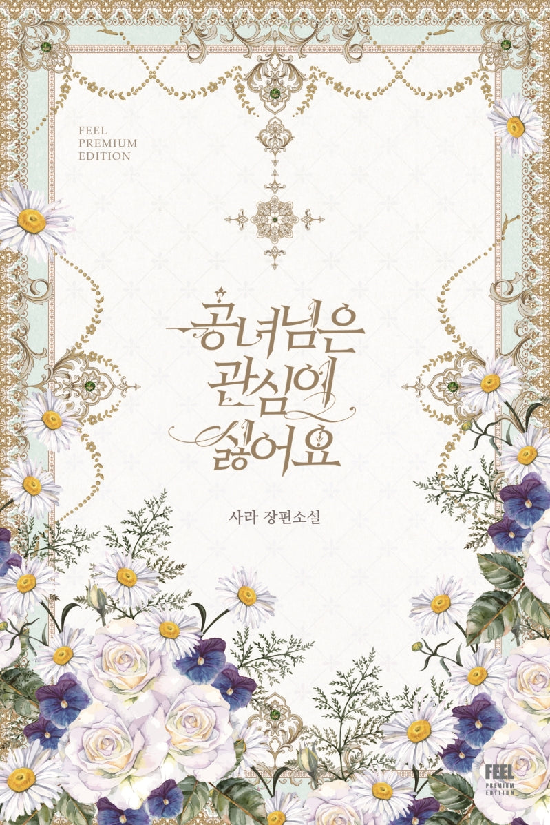 공녀님은 관심이 싫어요