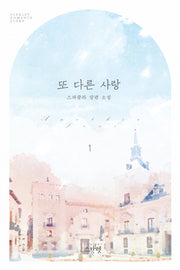 또 다른 사랑 1
