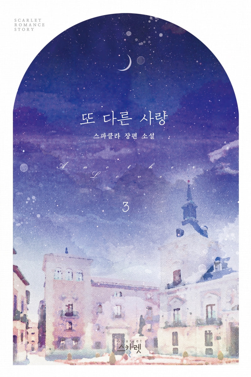 또 다른 사랑 3