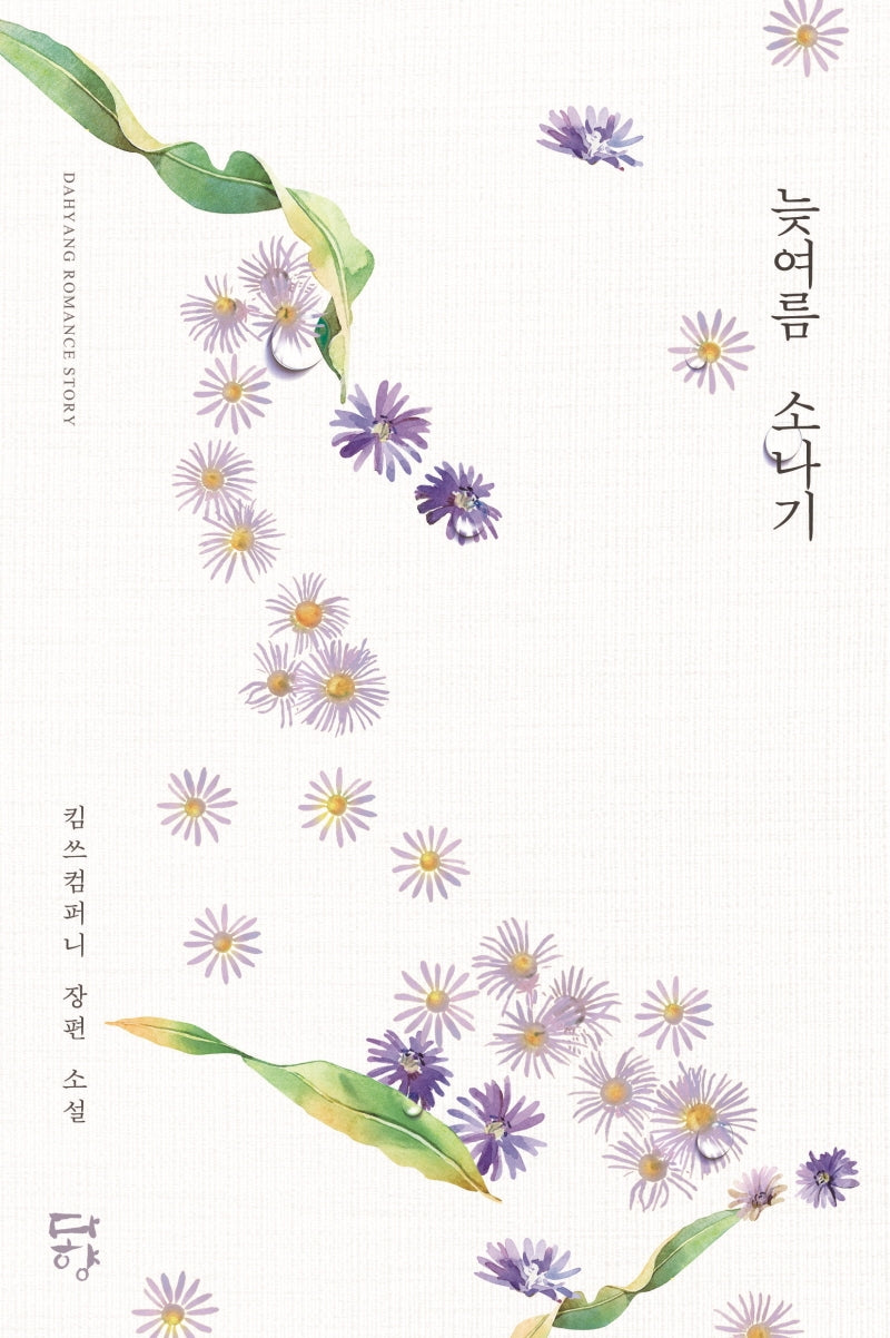 늦여름 소나기(다향 로맨스)