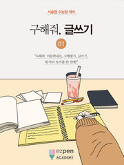 구해줘, 글쓰기 1