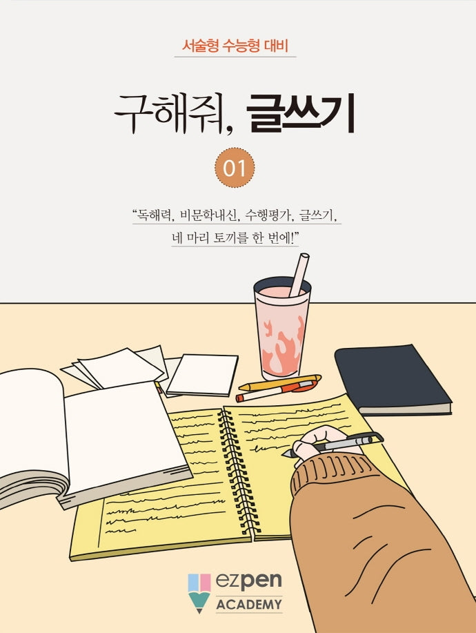 구해줘, 글쓰기 1