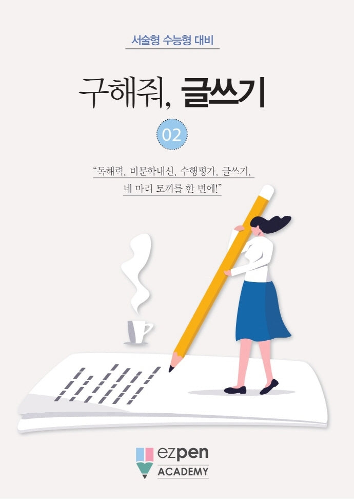 구해줘, 글쓰기 2