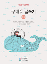 구해줘, 글쓰기 3