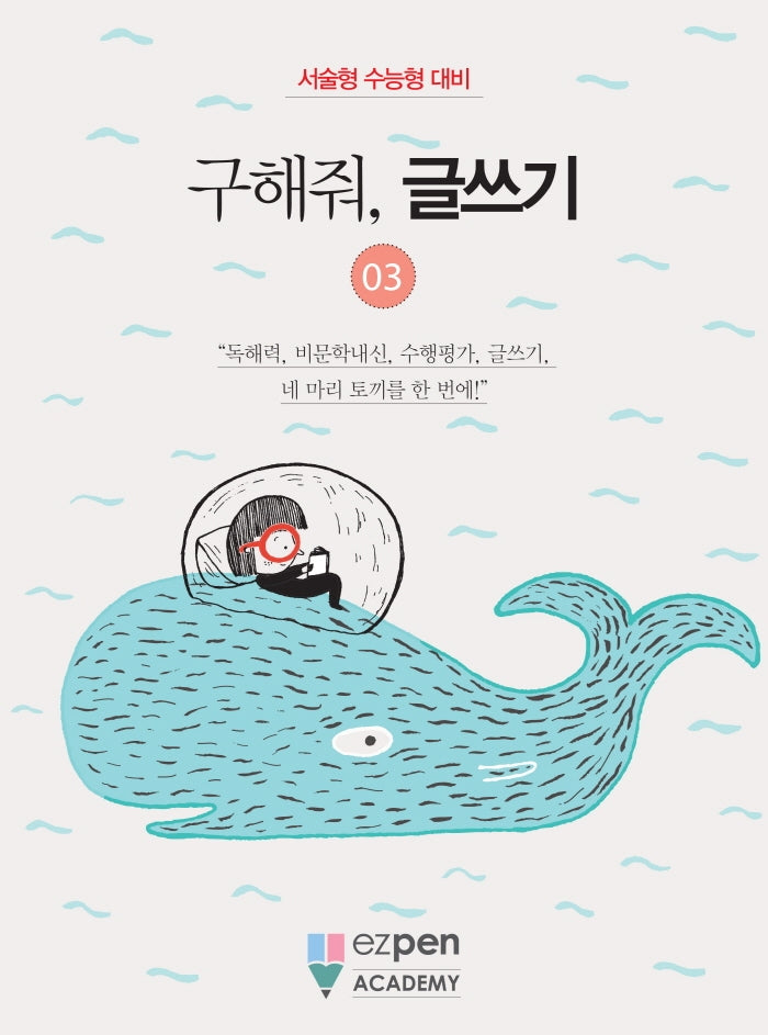 구해줘, 글쓰기 3