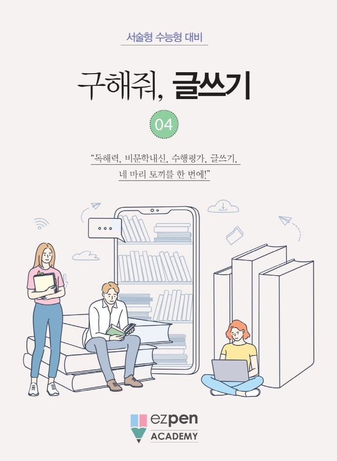 구해줘, 글쓰기 4