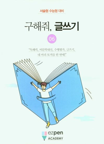 구해줘, 글쓰기 6
