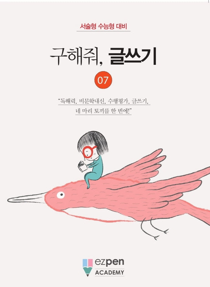 구해줘, 글쓰기 7
