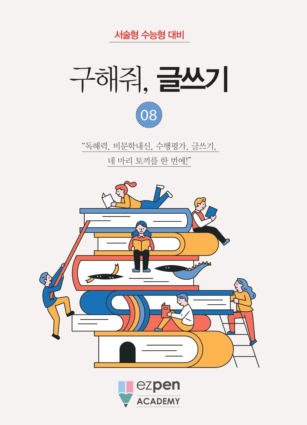 구해줘, 글쓰기 8