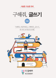 구해줘, 글쓰기 8