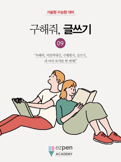 구해줘, 글쓰기 9