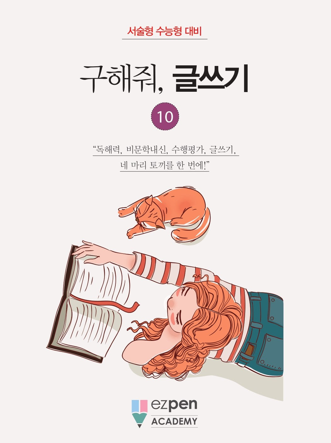 구해줘, 글쓰기 10