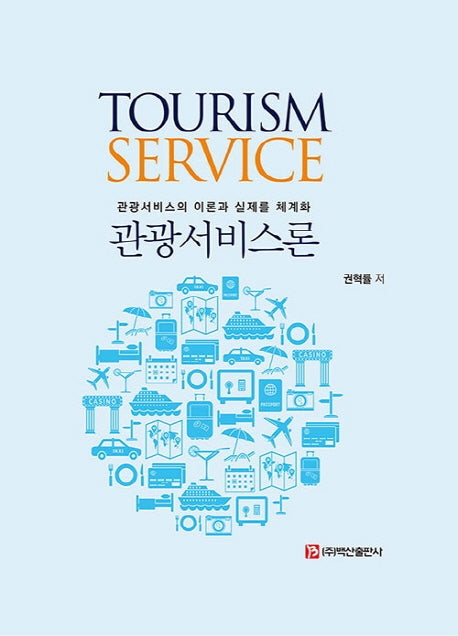 관광서비스론(양장본 HardCover)