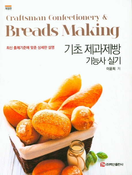기초 제과제빵 기능사 실기(개정판)