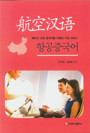 항공중국어
