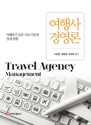 여행사 경영론