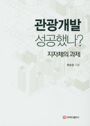 관광개발 성공했나?