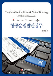 항공운임발권실무(개정판)(반양장)