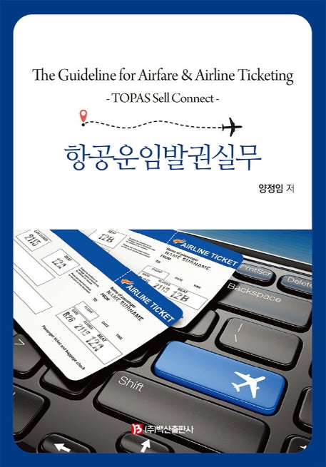 항공운임발권실무(개정판)(반양장)