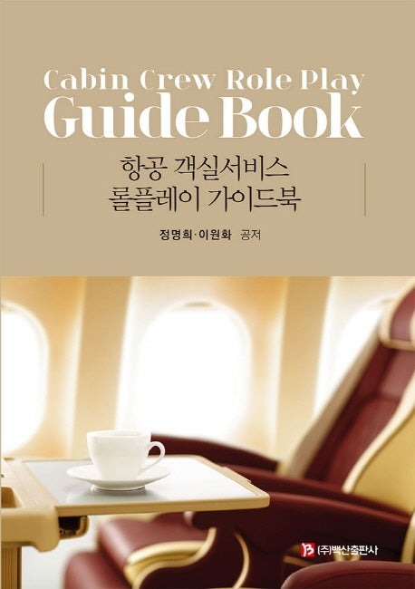 항공 객실서비스 롤플레이 가이드북