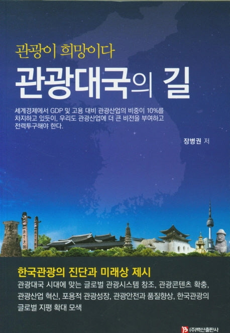 관광대국의 길
