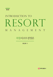 복합리조트경영론(4판)(양장본 Hardcover)