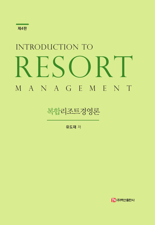 복합리조트경영론(4판)(양장본 Hardcover)