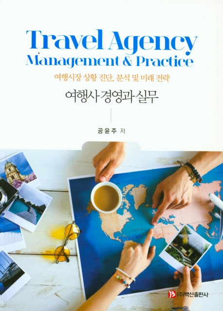여행사 경영과 실무