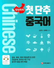 첫 단추 중국어(씽씽쏙쏙)
