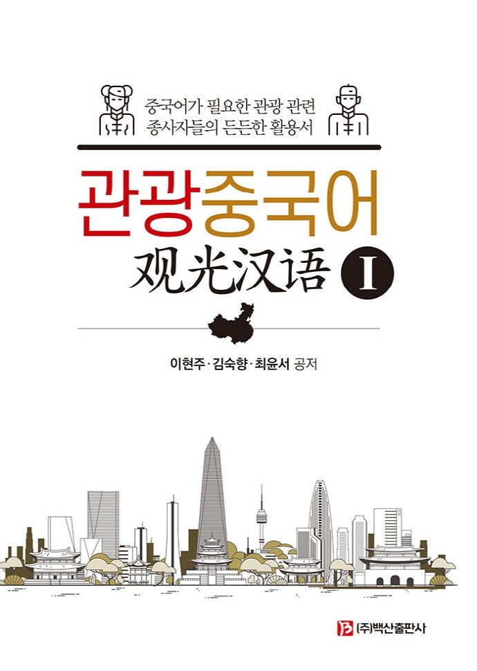 관광중국어 1(반양장)