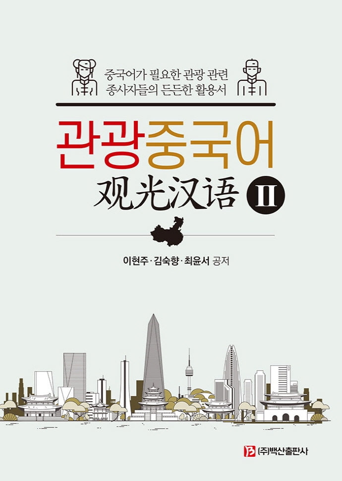 관광중국어 2(반양장)