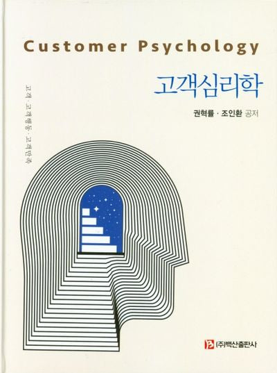 고객심리학(양장본 Hardcover)
